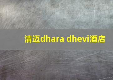 清迈dhara dhevi酒店